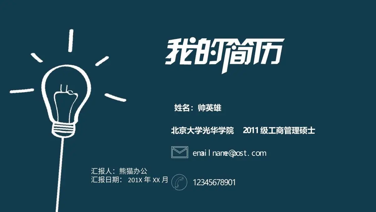 我的简历个人求职简历PPT模板 - 第1页