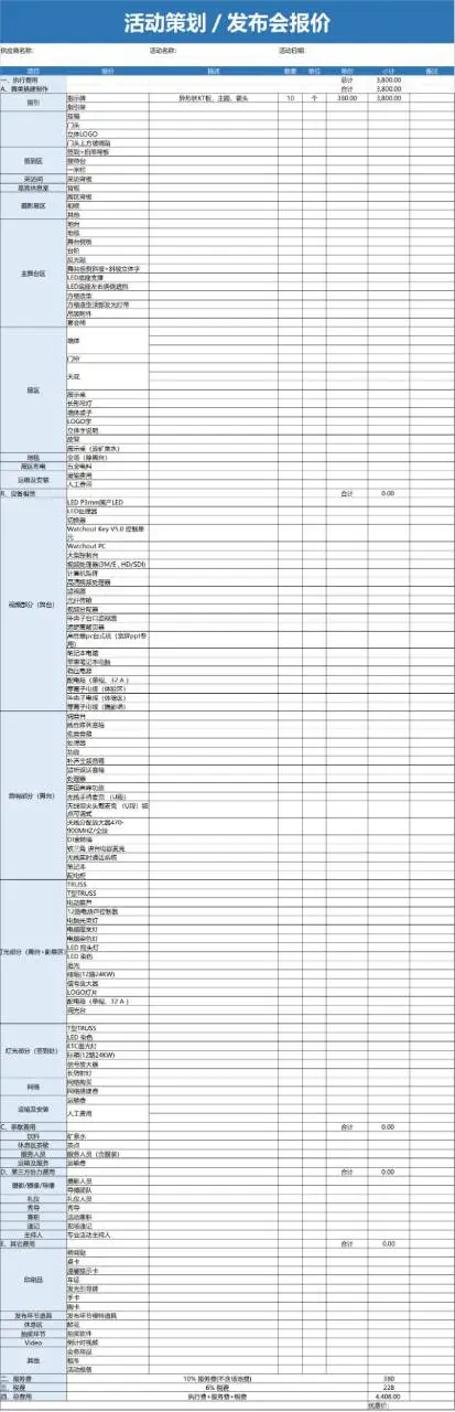 活动策划发布会报价明细Excel表格模板 - 封面预览