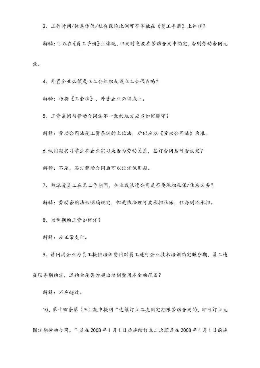 中国劳动合同法培训问题集锦Word文档模板 - 第8页