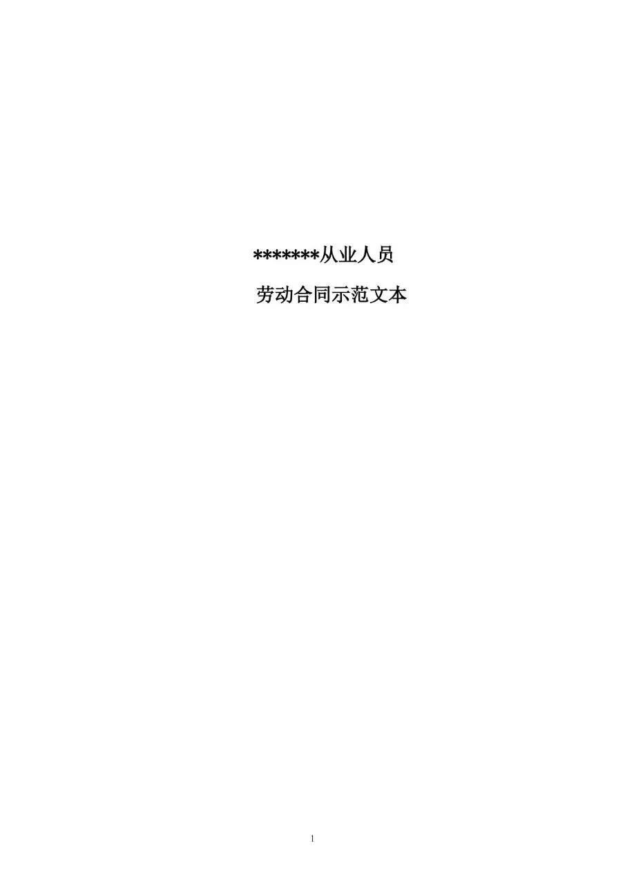 从业人员劳动合同示范文本Word模板 - 第1页