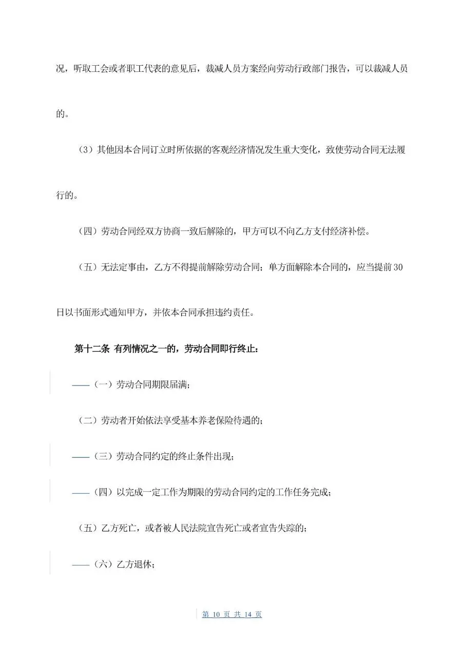 通用企业员工正式劳动合同书标准模板 - 第10页