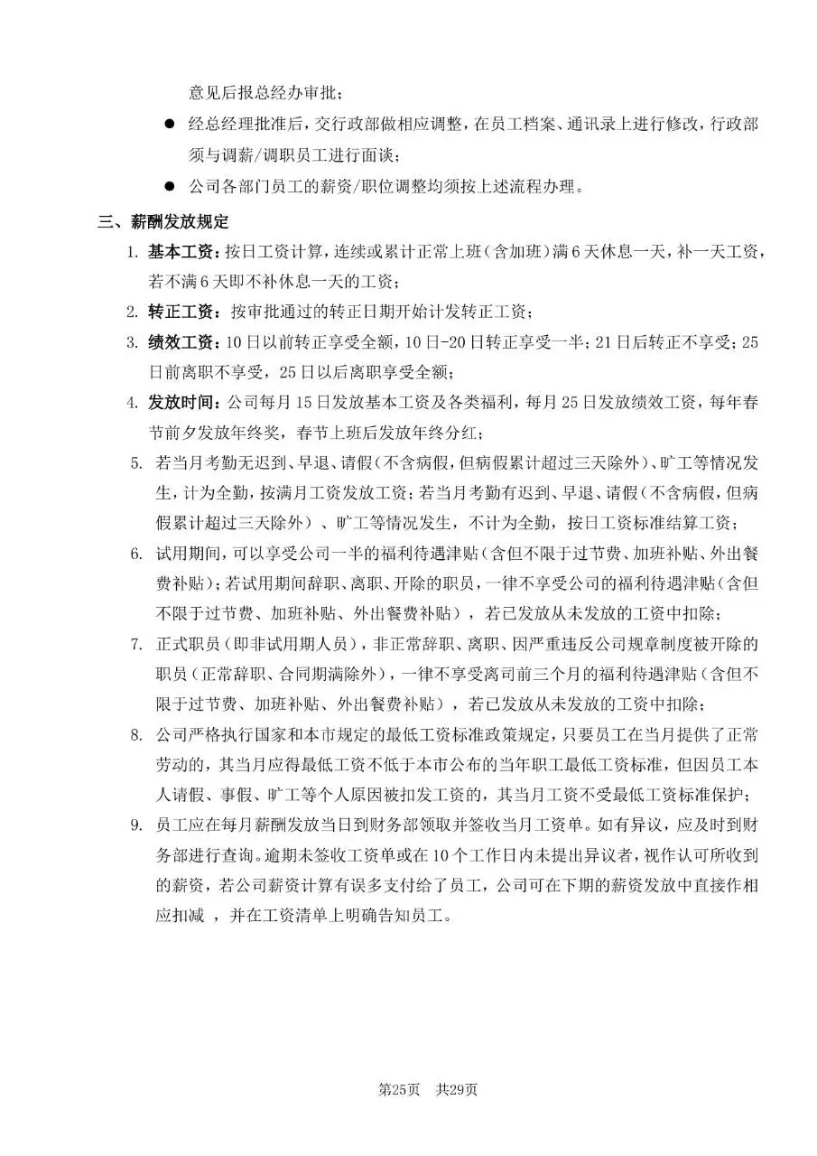 深圳市某某有限公司员工手册标准通用Word文档模板 - 第25页
