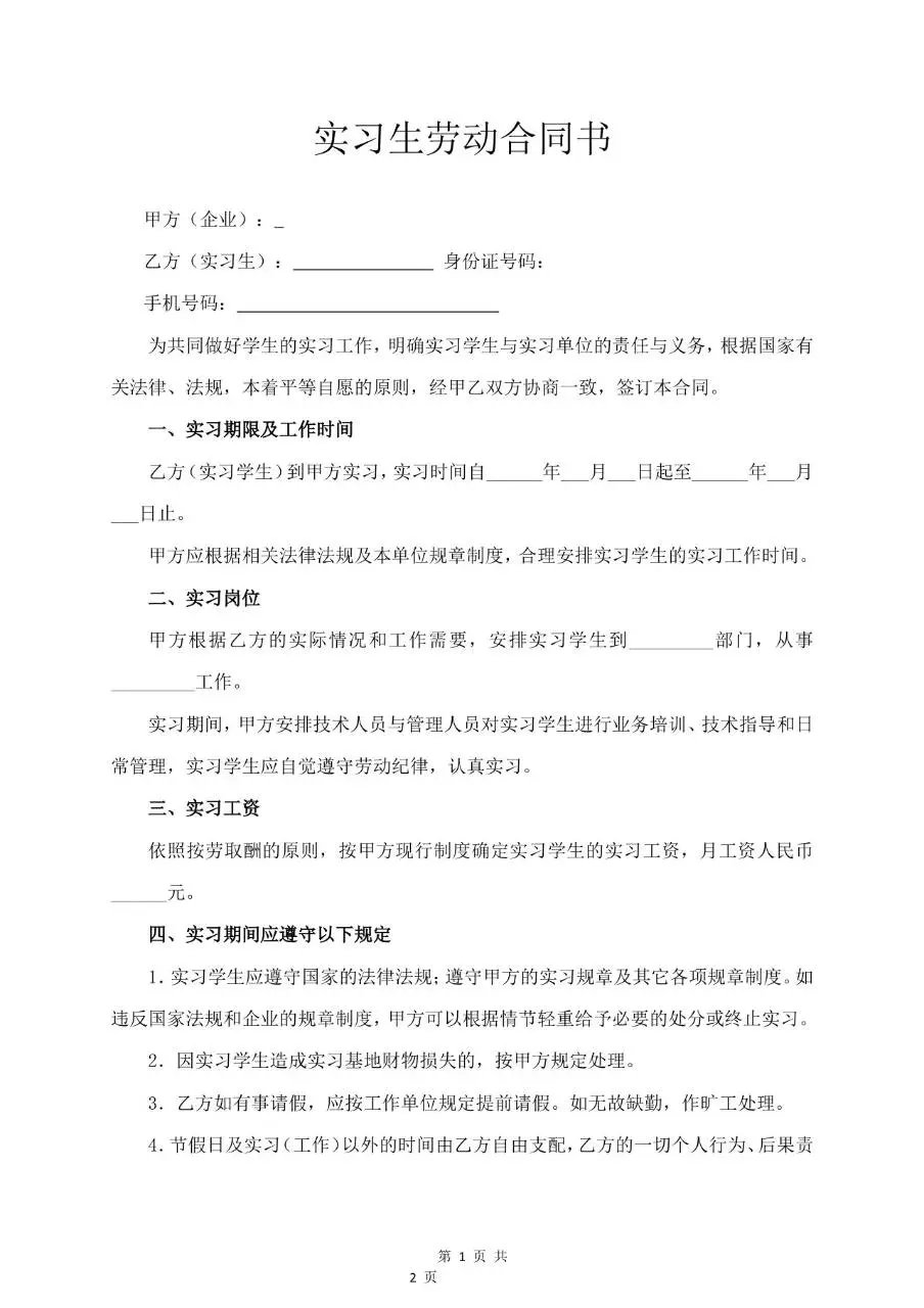 实习生劳动合同书标准模板 企业与实习学生权责约定正式文档 - 第1页