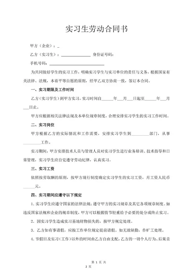 实习生劳动合同书标准模板 企业与实习学生权责约定正式文档 - 封面预览
