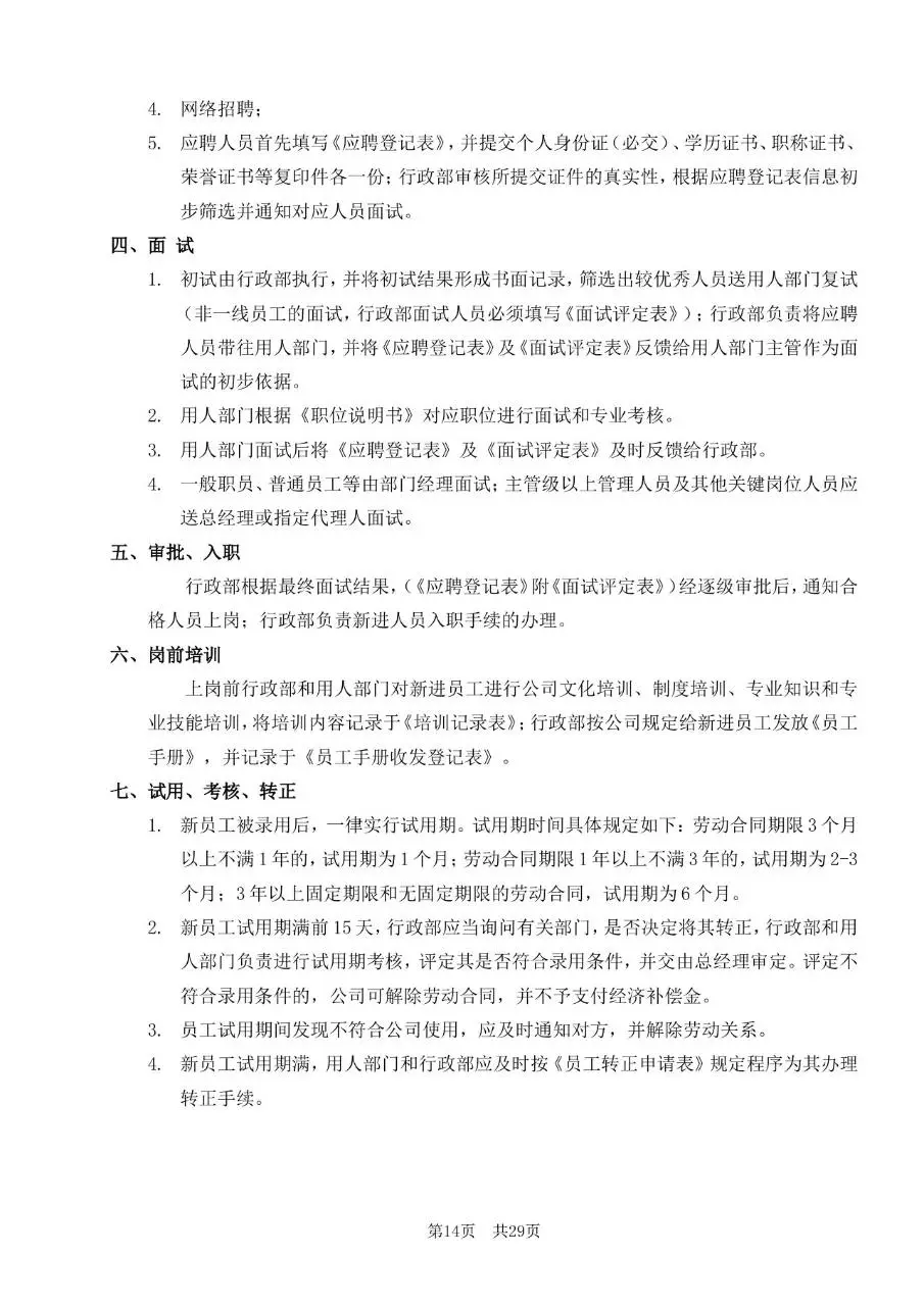 深圳市某某有限公司员工手册标准通用Word文档模板 - 第14页