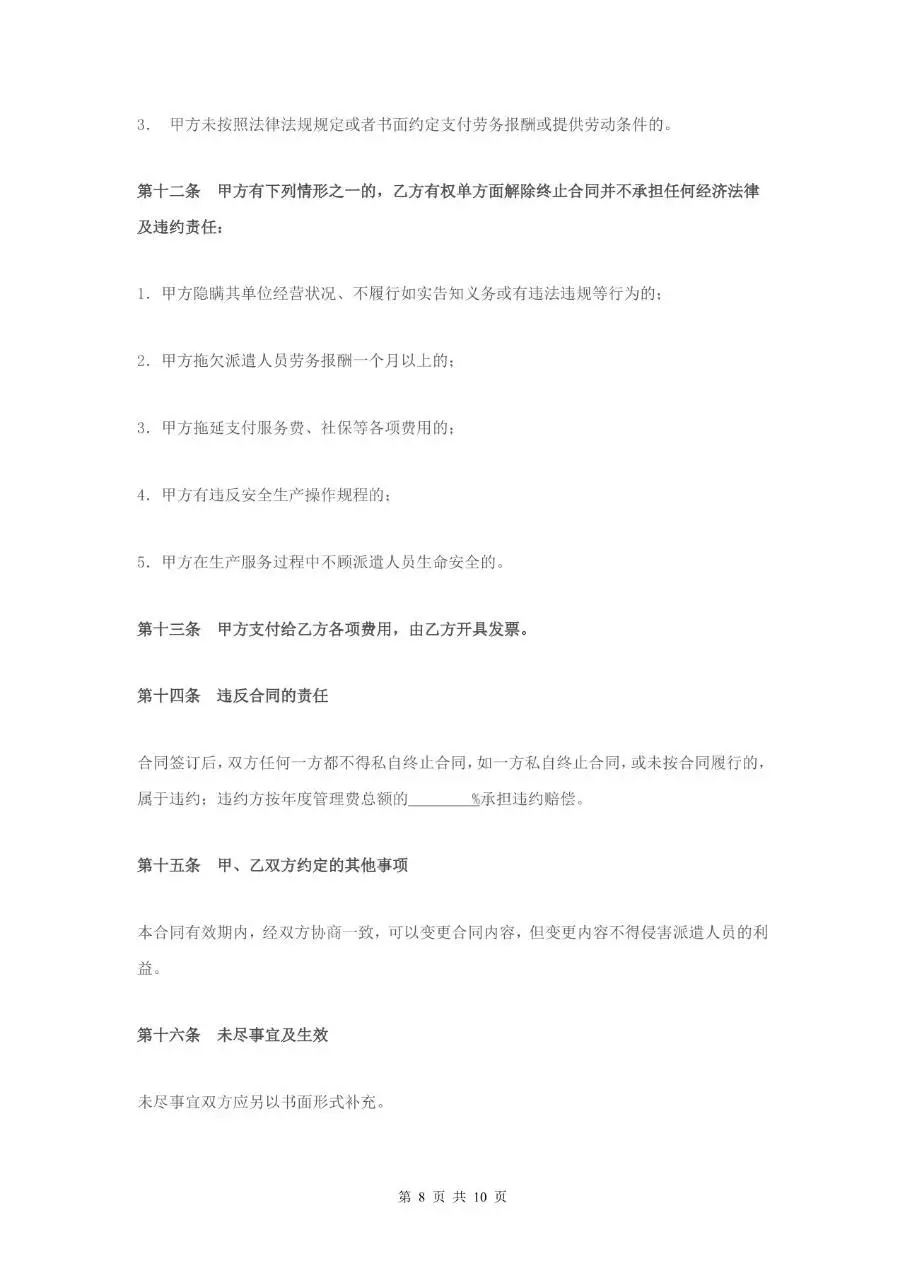 家政服务派遣制合同Word文档模板 - 第8页