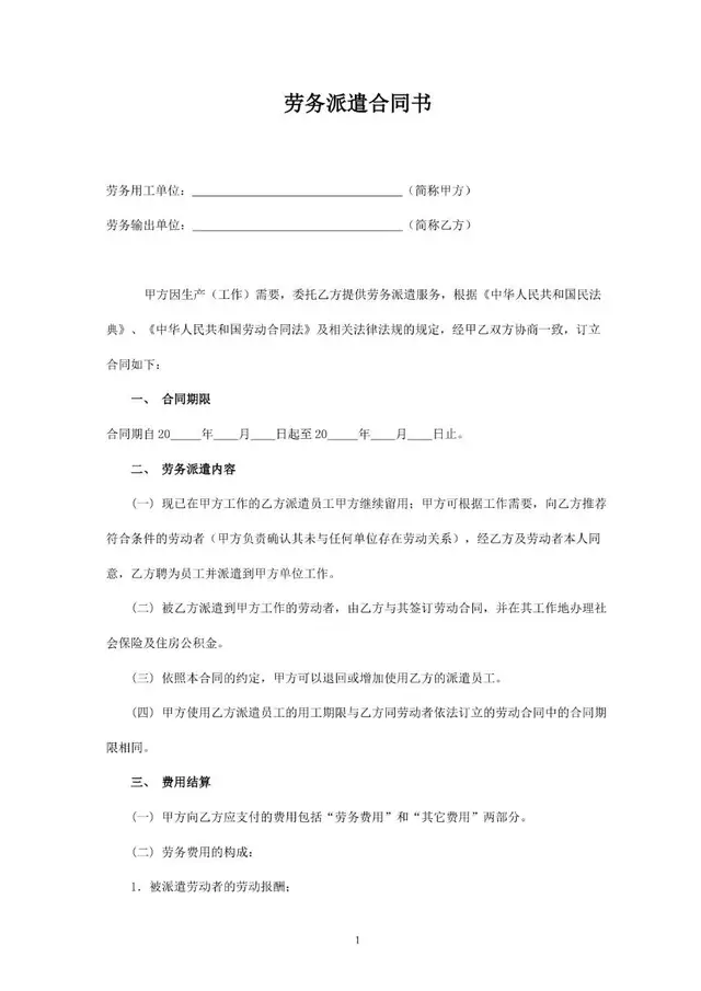 劳务派遣合同书标准通用Word文档模板 - 封面预览