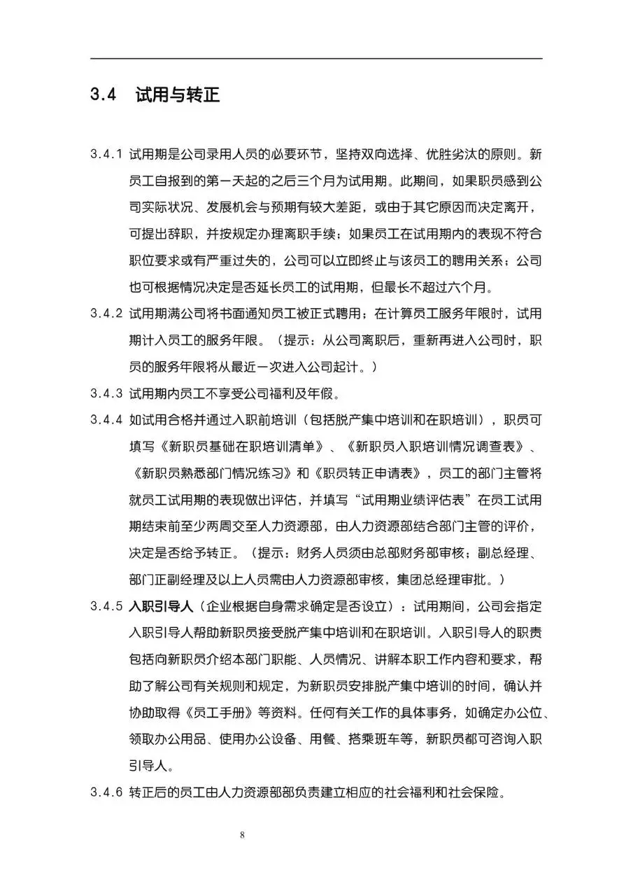 公司企业完整版员工手册Word文档模板 含入职指引行为准则等规范内容 - 第8页
