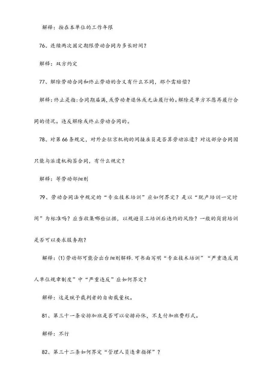 中国劳动合同法培训问题集锦Word文档模板 - 第18页