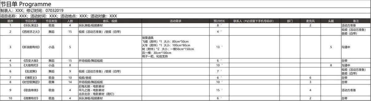 通用晚会演出节目单信息统计Excel表格模板 - 第1页