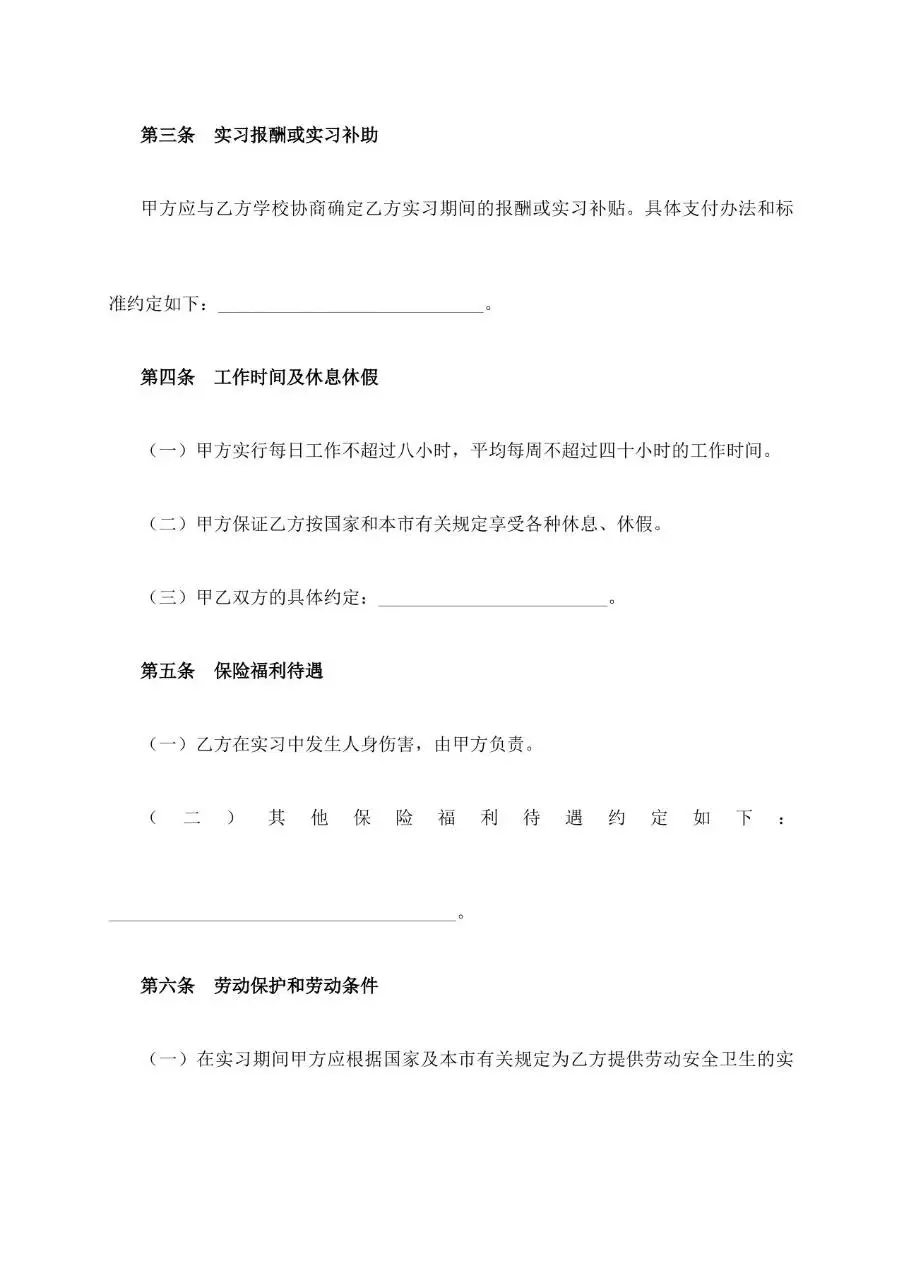 实习生劳动合同标准正式文书模板 - 第3页