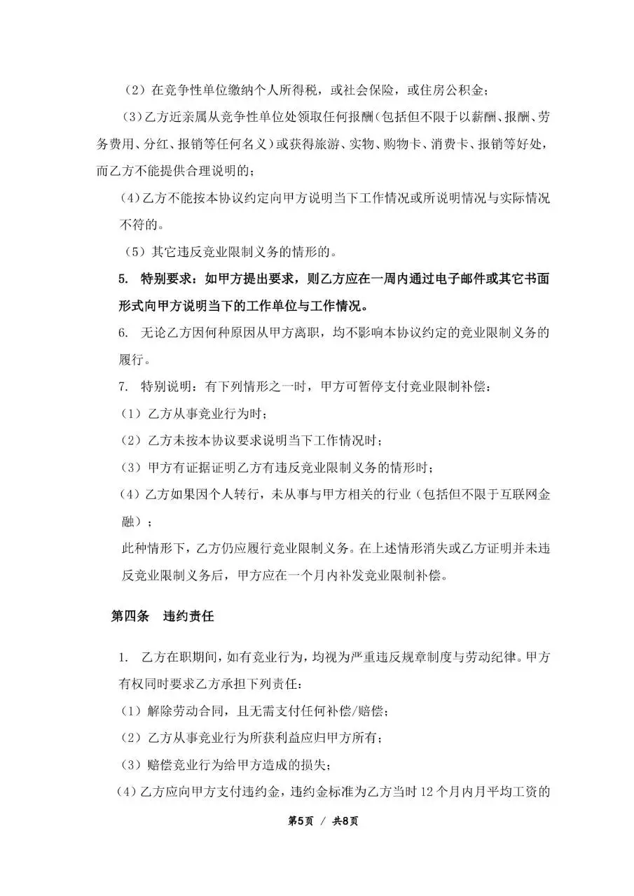 企业员工竞业禁止协议标准Word文档模板 - 第5页