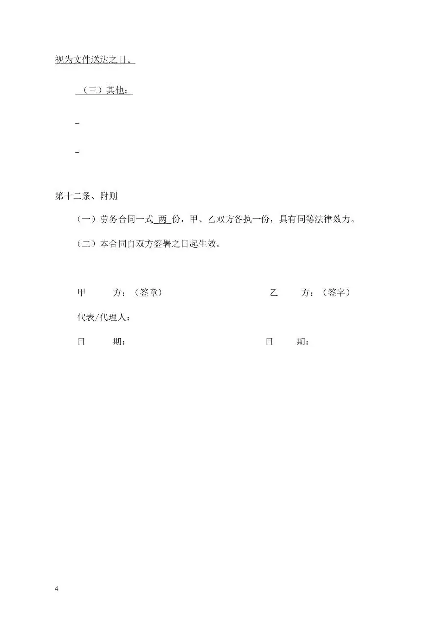 通用企业单位劳务合同标准协议Word文档模板 - 第4页