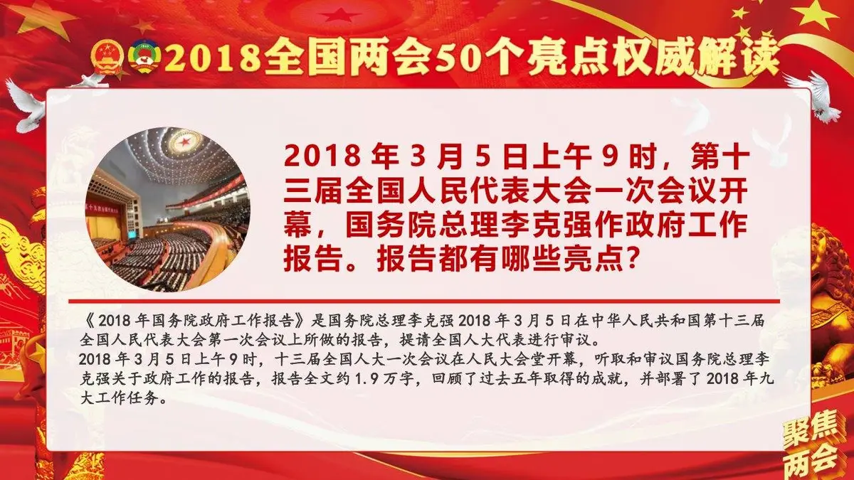 聚焦两会学习贯彻2018两会精神政府工作报告50个亮点党建党政PPT模板 - 第2页