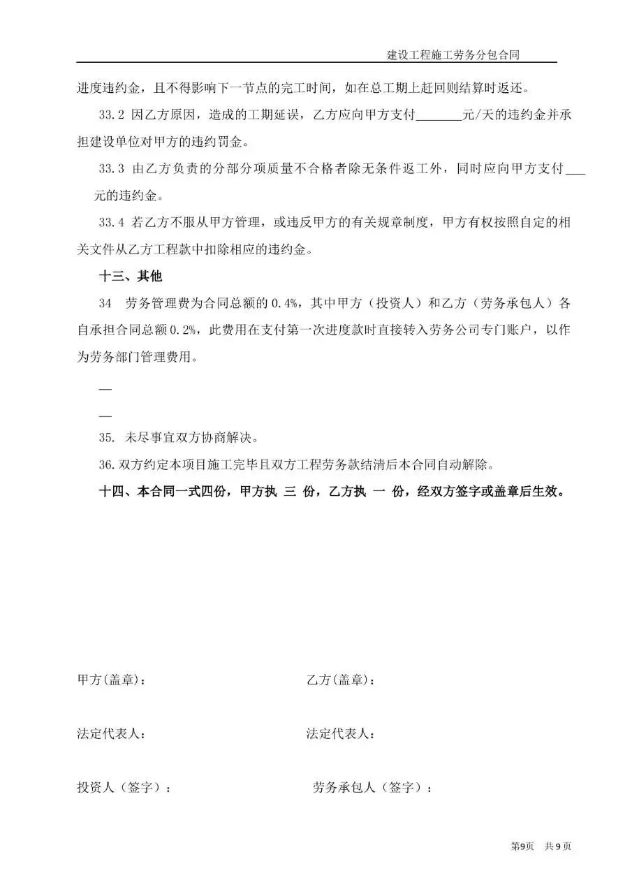 建设工程施工大白分项劳务分包合同Word文档模板 - 第9页
