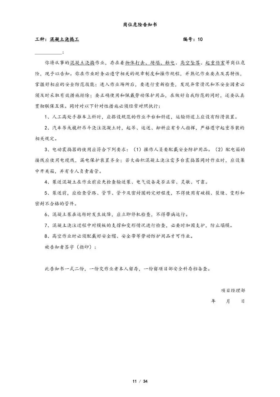 全套岗位危险告知书Word文档模板 覆盖多工种施工岗位安全告知文书 - 第11页