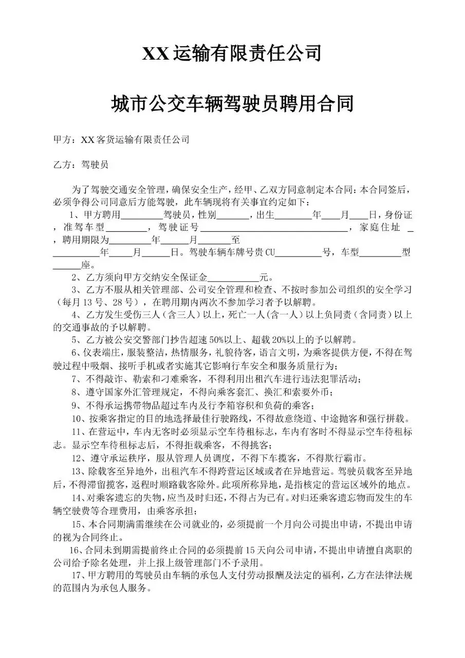 运输公司城市公交车辆驾驶员聘用合同标准文档模板 - 第1页