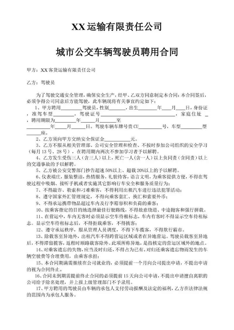 运输公司城市公交车辆驾驶员聘用合同标准文档模板 - 封面预览