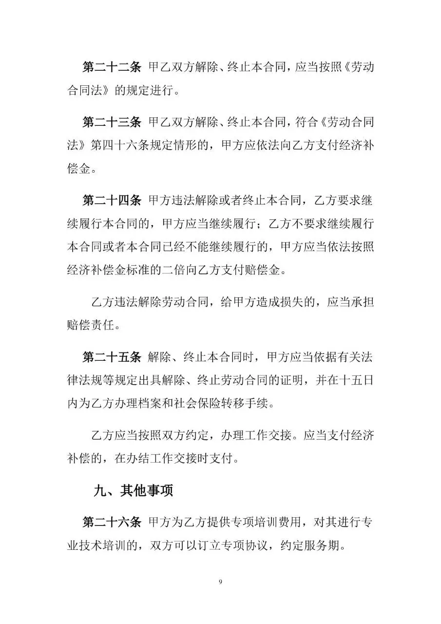 通用标准劳动合同书Word文档模板 - 第10页