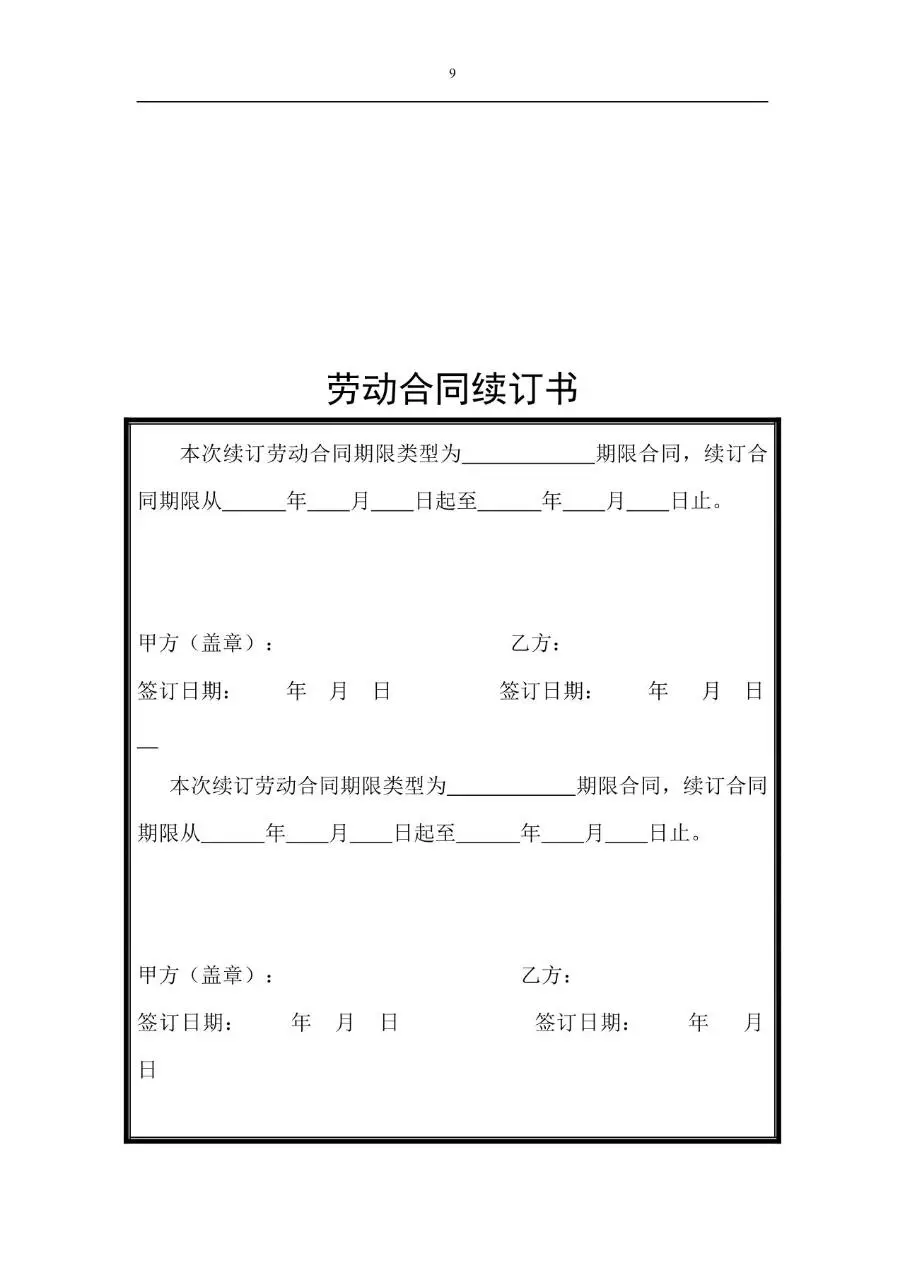 标准通用企业员工劳动合同正式签署文档模板 - 第9页