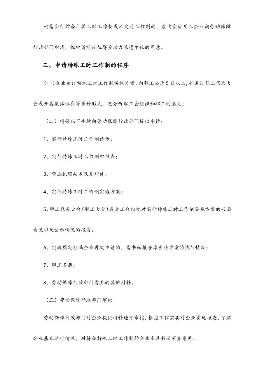 企业实行特殊工时工作制应注意事项规范管理Word文档模板 - 第3页