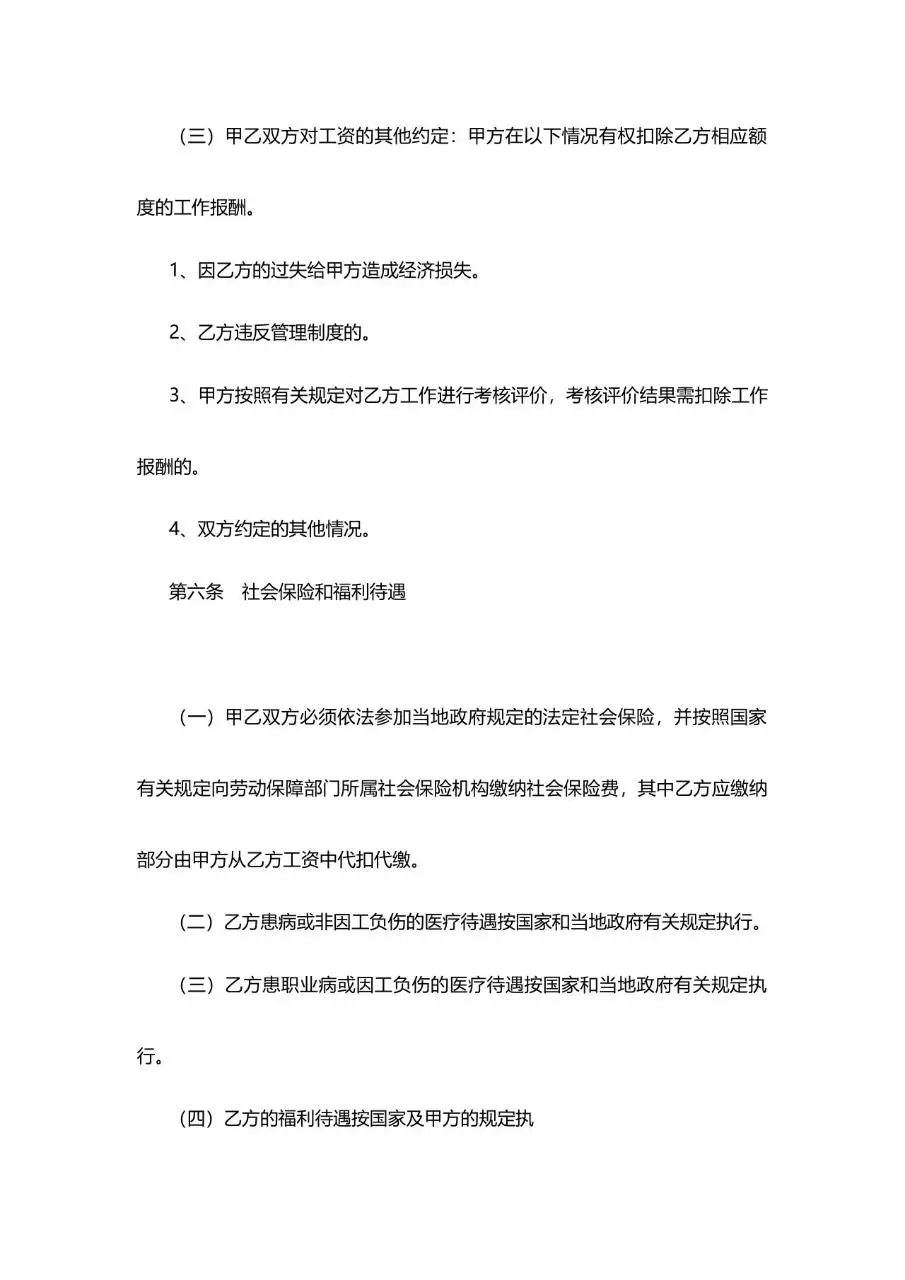 IT研发岗标准劳动合同正式文档模板 - 第6页
