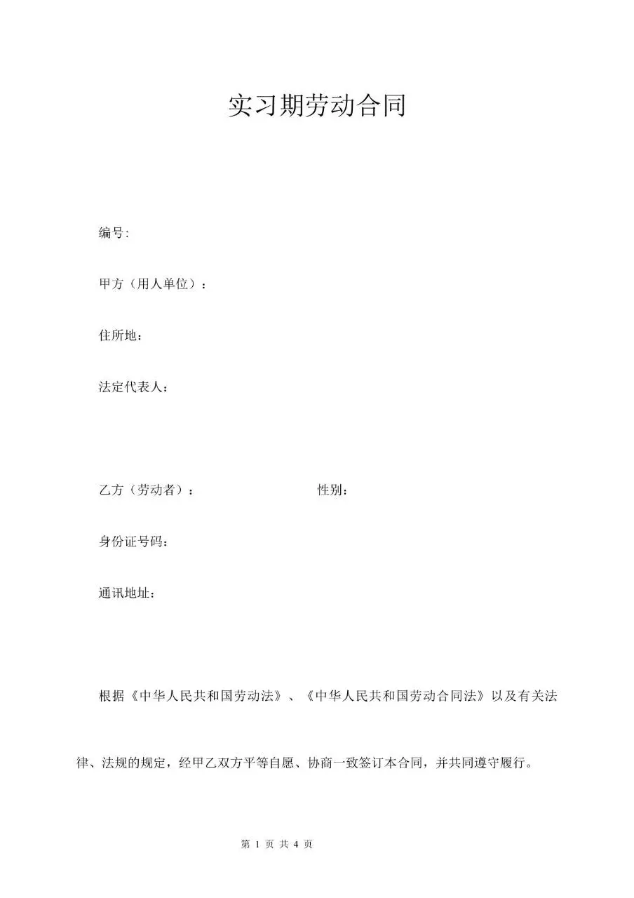 实习期劳动合同标准正式文档模板 适用于用人单位与实习劳动者签署用工协议 - 第1页