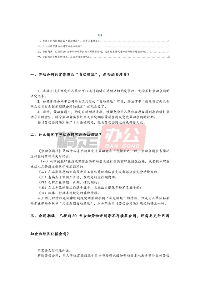 劳动合同到期顺延续签相关法律问题解答参考文档模板 - 封面预览
