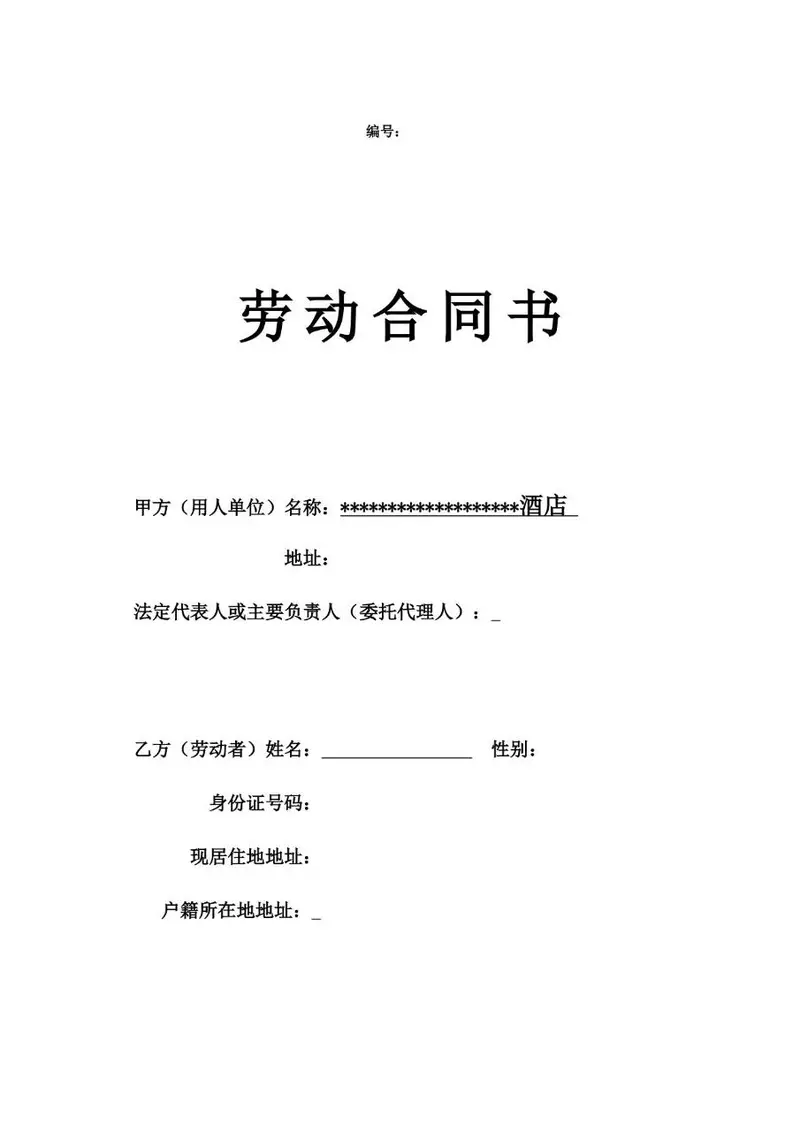 酒店行业标准劳动合同书Word文档模板 - 封面预览