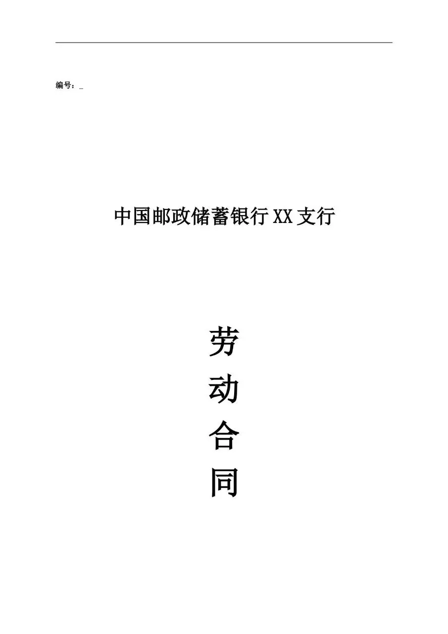 中国邮政储蓄银行XX支行劳动合同标准正式文档模板 - 第1页