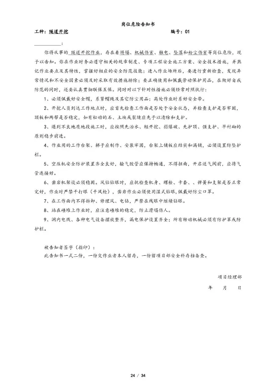 全套岗位危险告知书Word文档模板 覆盖多工种施工岗位安全告知文书 - 第24页