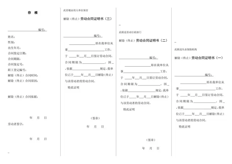 解除终止劳动合同证明书四联完整通用Word文档模板 - 封面预览