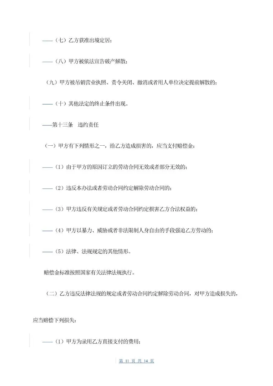 通用企业员工正式劳动合同书标准模板 - 第11页