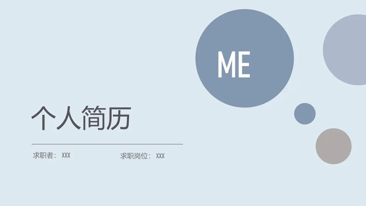 简约个人求职简历PPT模板 - 第1页