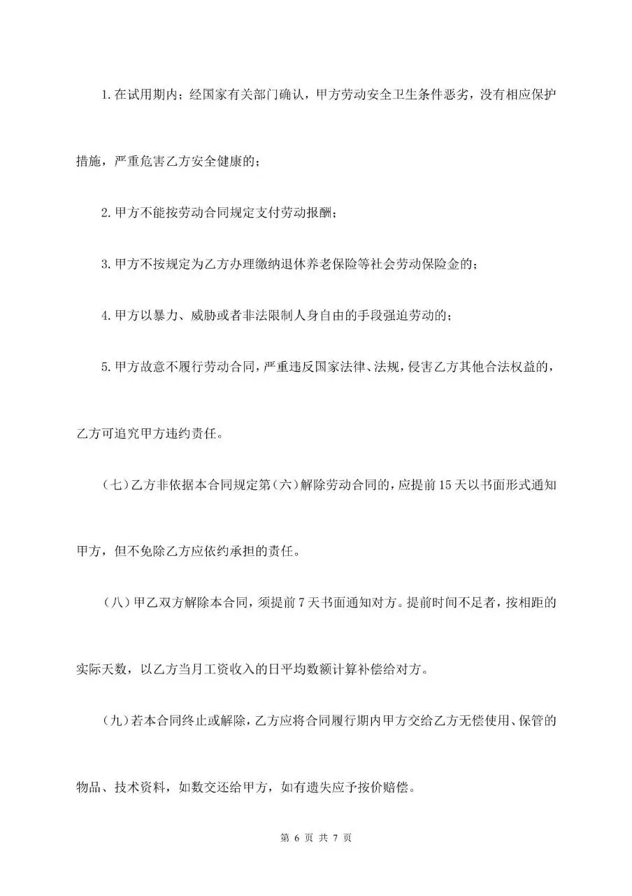 通用标准企业员工劳动合同正式签署文档模板 - 第6页
