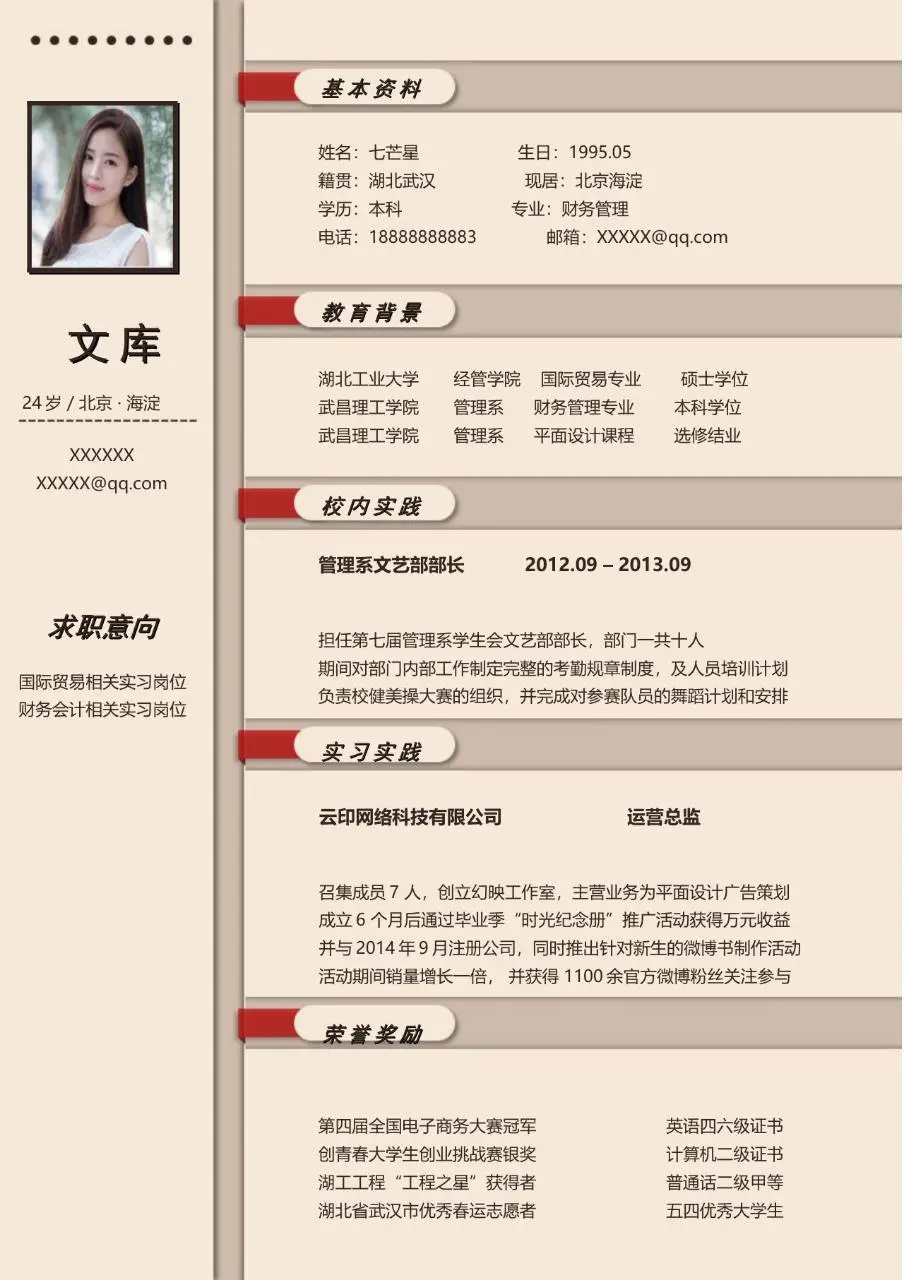 简约米色个人求职简历模板 适用于财务会计国际贸易相关岗位求职 - 第1页