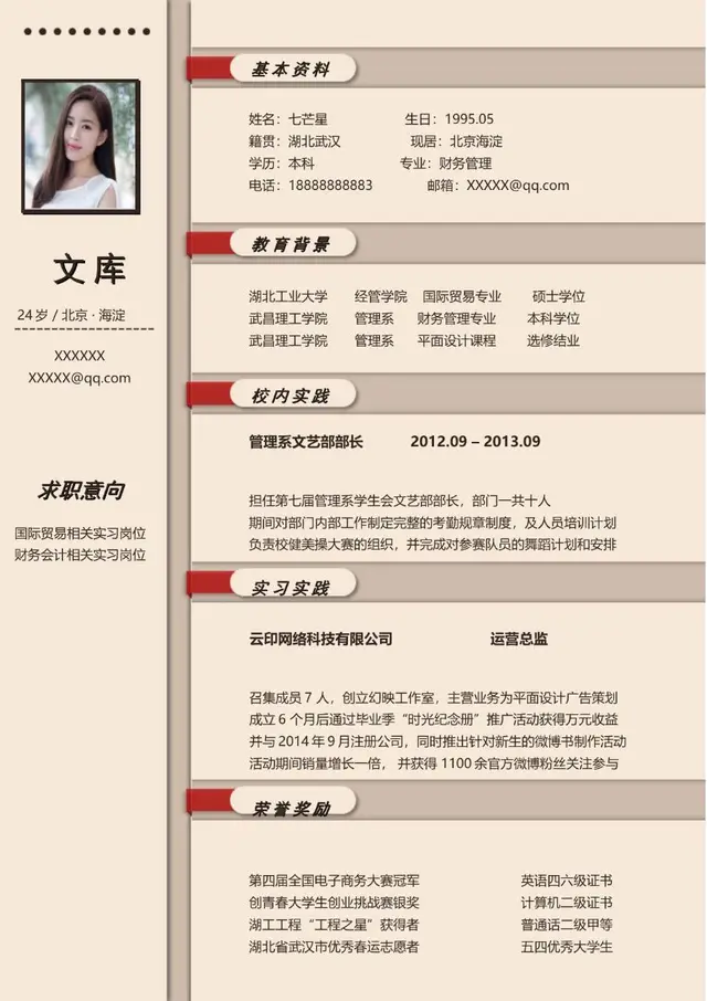 简约米色个人求职简历模板 适用于财务会计国际贸易相关岗位求职 - 封面预览