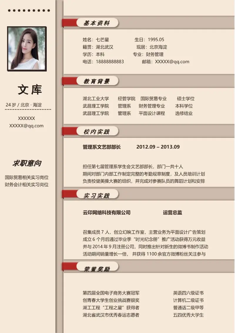 简约米色个人求职简历模板 适用于财务会计国际贸易相关岗位求职 - 封面预览