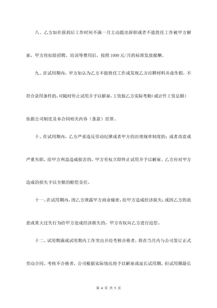 员工试用期劳动合同书DOCX模板 适用于企业新员工入职试用期劳务约定签署 - 第4页