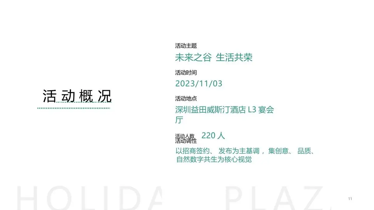 罗湖益田假日广场招商成果发布会创意执行方案PPT模板 - 第11页
