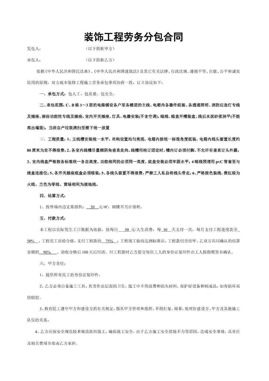 装饰工程劳务分包合同标准正式Word文档模板 - 第1页