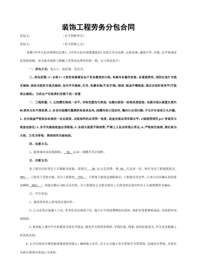 装饰工程劳务分包合同标准正式Word文档模板 - 封面预览