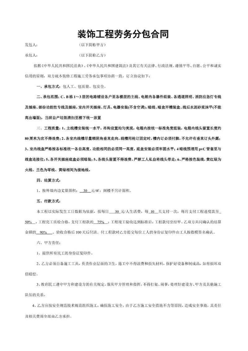 装饰工程劳务分包合同标准正式Word文档模板 - 封面预览