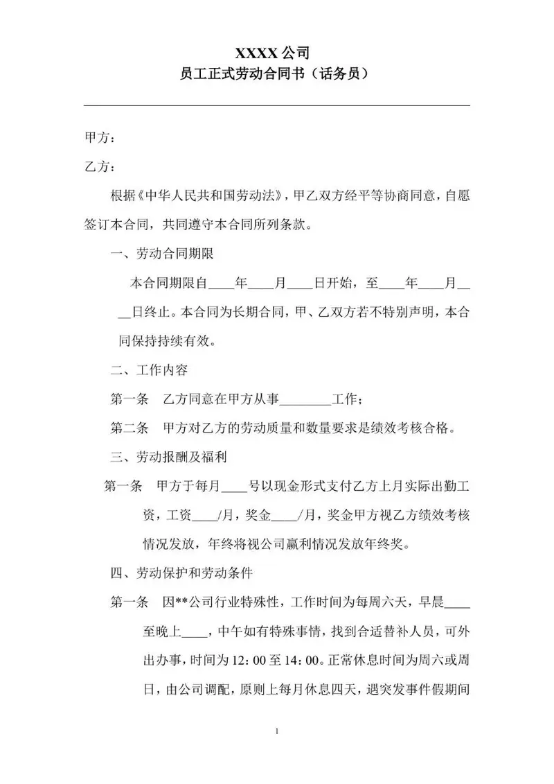 话务员岗位员工正式劳动合同书Word模板 - 封面预览