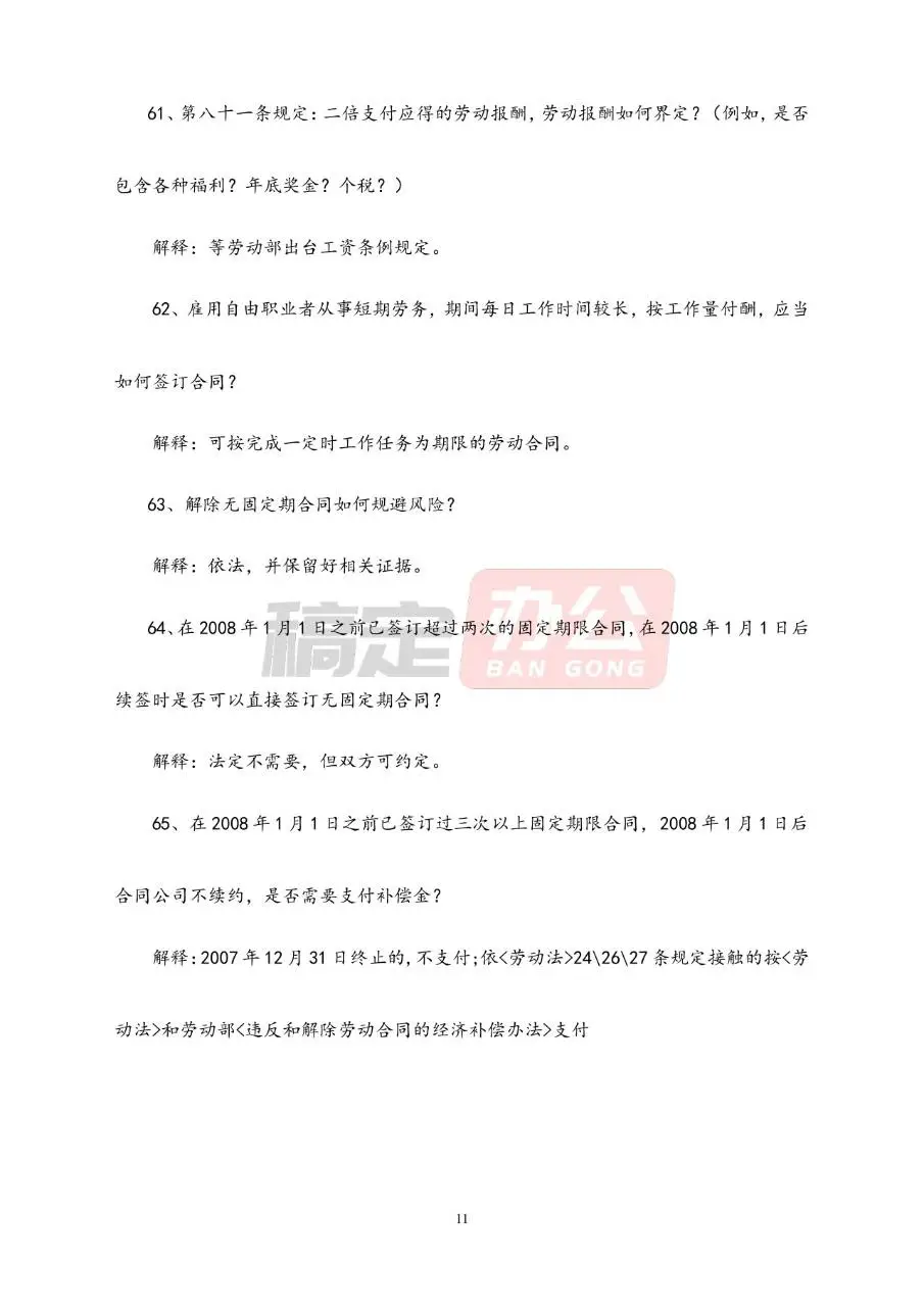 劳动合同常见问题解答参考Word文档模板 - 第11页