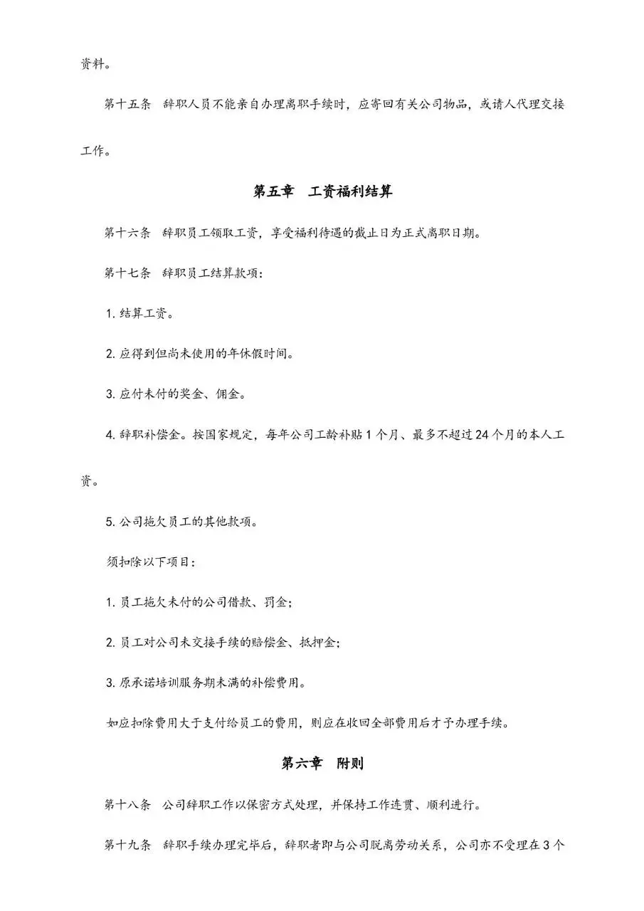 员工辞职管理办法标准Word文档模板 适用于企业人事离职流程规范 - 第3页