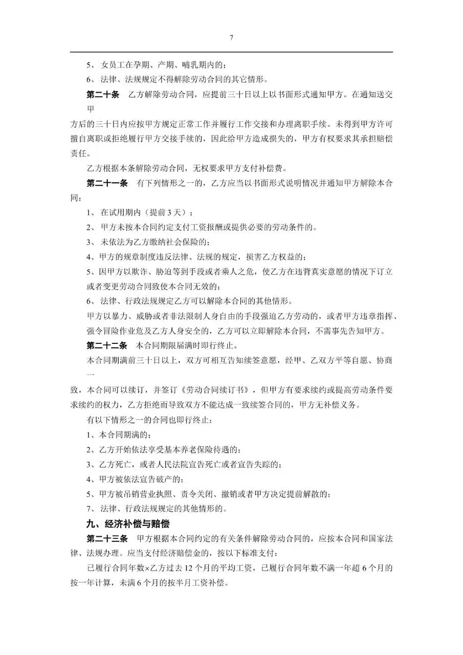 标准通用企业员工劳动合同正式签署文档模板 - 第7页