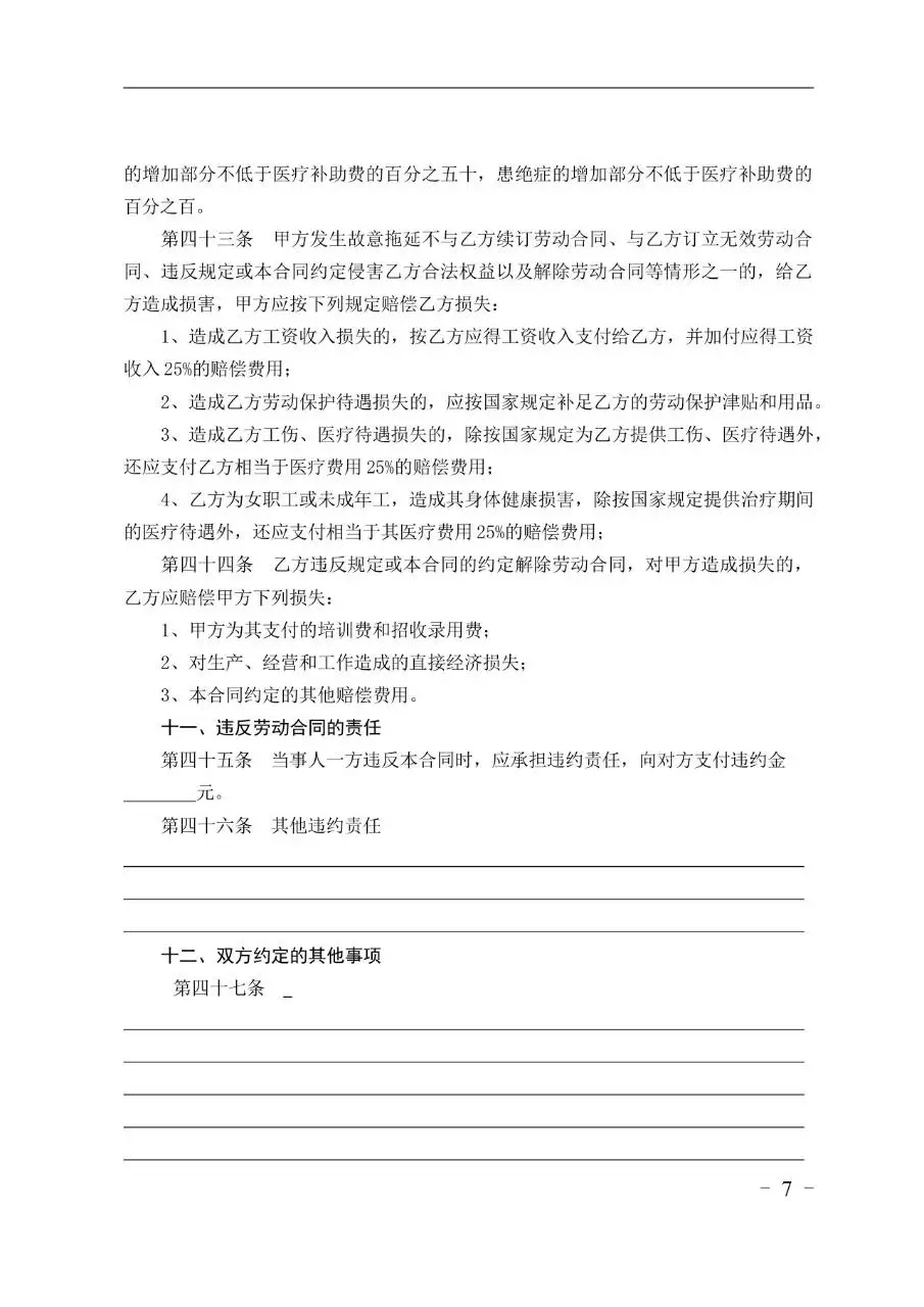 金融贸易行业标准劳动合同书Word文档模板 - 第7页