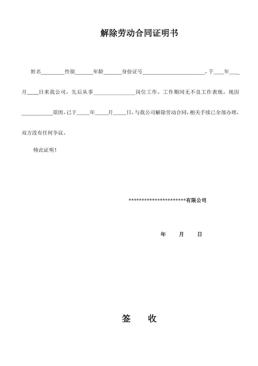 解除劳动关系协议书标准Word文档模板 - 第3页