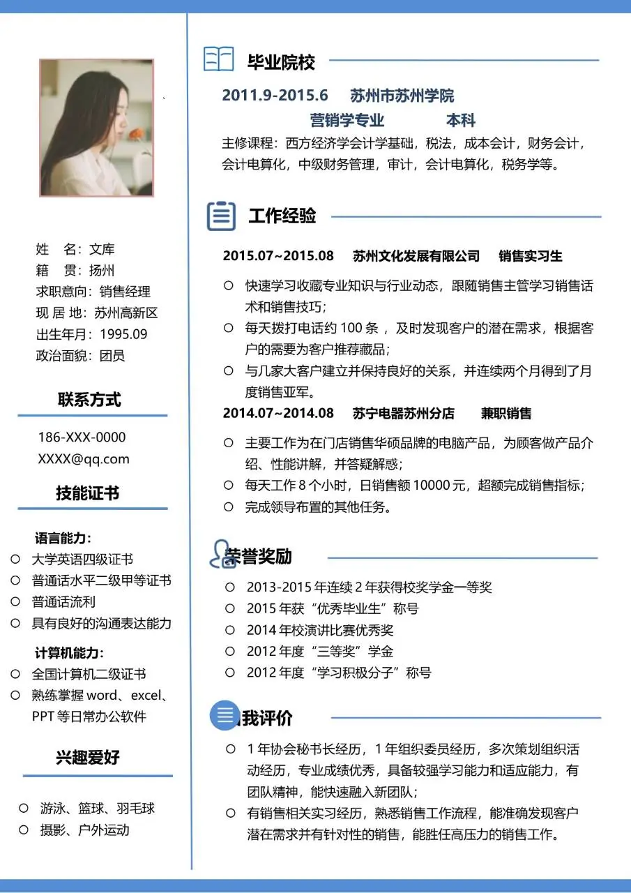 销售经理求职个人简历Word模板 含基本信息工作经历荣誉技能等完整模块 - 第1页